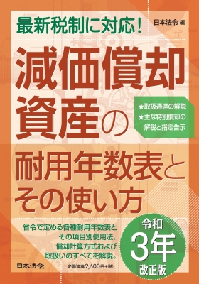 減価償却資産の耐用年数表とその使い方 令和3年改正版 : 日本法令 