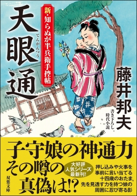 天眼通 新・知らぬが半兵衛手控帖 双葉文庫 : 藤井邦夫 | HMV&BOOKS