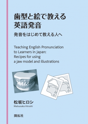 歯型と絵で教える英語発音 発音をはじめて教える人へ 松坂ヒロシ Hmv Books Online