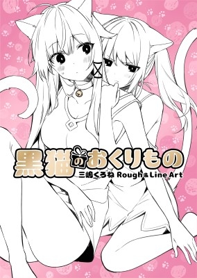 黒猫のおくりもの 三嶋くろねRough&Line Art : 三嶋くろね | HMV&BOOKS online - 9784899767008