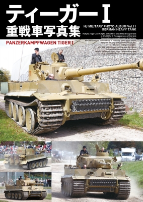 ティーガーi重戦車写真集 ホビージャパン Hobby Japan 編集部 Hmv Books Online