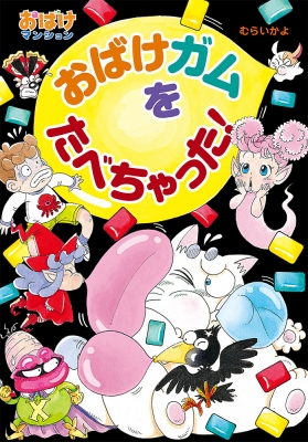 おばけガムをたべちゃった! おばけマンション 48 ポプラ社の新