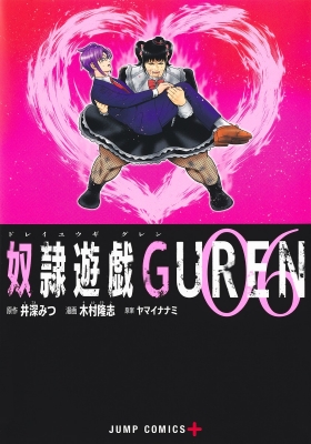 奴隷遊戯guren 6 ジャンプコミックス 木村隆志 漫画家 Hmv Books Online