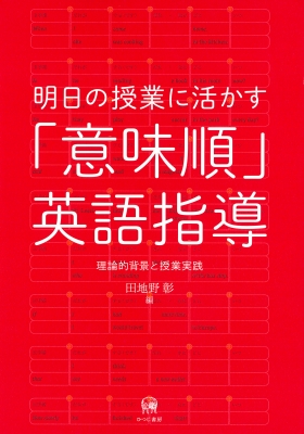 明日の授業に活かす 意味順 英語指導 理論的背景と授業実践 田地野彰 Hmv Books Online