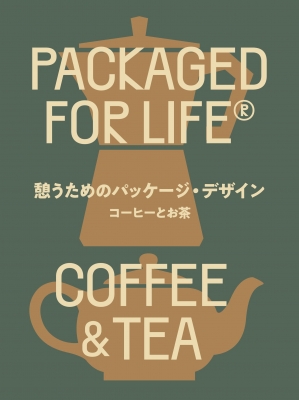 憩うためのパッケージ・デザイン コーヒーとお茶