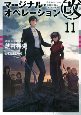 マージナル オペレーション改 11 星海社fictions 芝村裕吏 Hmv Books Online