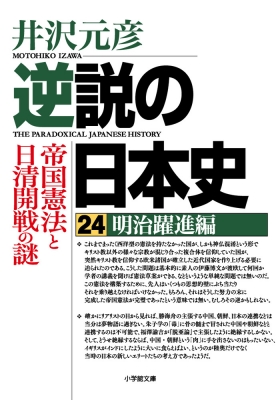 逆説の日本史 24 明治躍進編 小学館文庫 : 井沢元彦 | HMV&BOOKS 