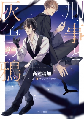 刑事と灰色の鴉 キャラ文庫 高遠琉加 Hmv Books Online