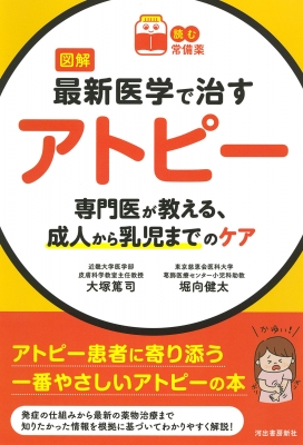 図解 最新医学で治すアトピー 専門医が教える、成人から乳児までのケア