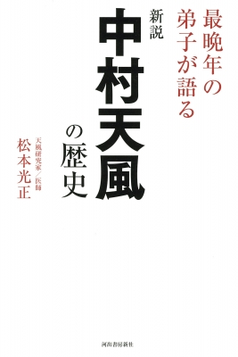 マンガ中村天風 全4巻セット