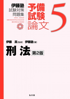 伊藤塾 テキスト(やまおう) 伊藤塾試験対策問題集:予備試験論文】全巻セット