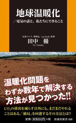 地球温暖化 電気の話と 私たちにできること 扶桑社新書 田中優 Hmv Books Online