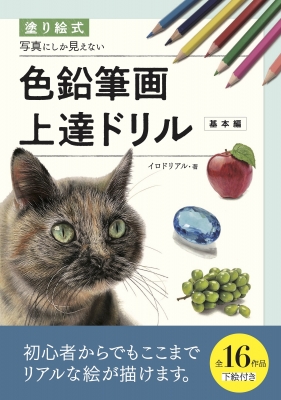 塗り絵式 写真にしか見えない色鉛筆画上達ドリル 基本編 : イロドリアル | HMV&amp;BOOKS online - 9784766135367