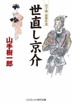 世直し京介 コスミック時代文庫 山手樹一郎 Hmv Books Online Online Shopping Information Site English Site