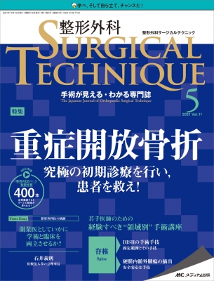 整形外科サージカルテクニック 2021年 5号 11巻 5号 