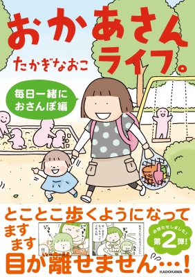 おかあさんライフ 毎日一緒におさんぽ編 たかぎなおこ Hmv Books Online