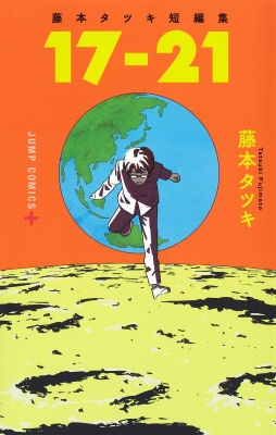 藤本タツキ短編集「17-21」 ジャンプコミックス : 藤本タツキ