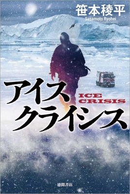 アイスクライシス 笹本稜平 Hmv Books Online