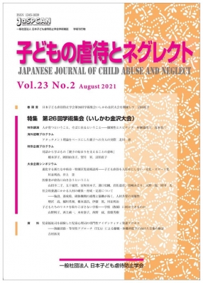 子どもの虐待とネグレクト 23巻 2号 日本子ども虐待防止学会 Hmv Books Online