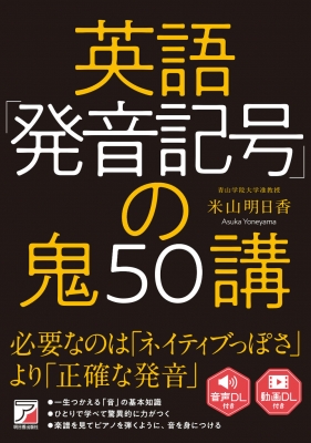 英語 発音記号 の鬼50講 アスカカルチャー 米山明日香 Hmv Books Online