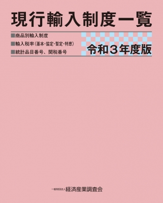 現行輸入制度一覧 令和3年度版 : 経済産業調査会 | HMV&BOOKS online