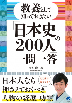 教養として知っておきたい 日本史の0人 一問一答 金谷俊一郎 Hmv Books Online