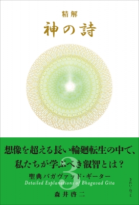 精解 神の詩 聖典バガヴァッド・ギーター 3 : 森井啓二 | HMV&BOOKS