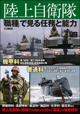 陸上自衛隊 職種 で見る任務と能力 ホビージャパンmook ホビージャパン Hobby Japan 編集部 Hmv Books Online 9784798626109