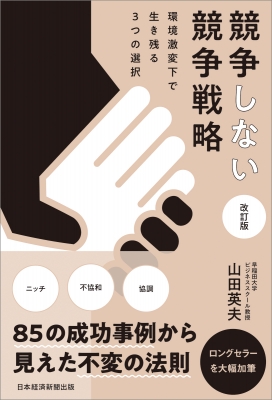 競争しない競争戦略 環境激変下で生き残る3つの選択 : 山田英夫