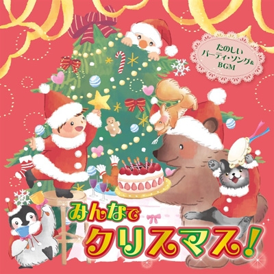 おうちで 保育園 幼稚園で みんなでクリスマス たのしいパーティ ソング Bgm Hmv Books Online Kicg 704