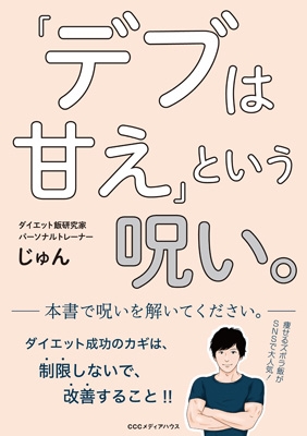 デブは甘え という呪い じゅん ダイエット指導者 Hmv Books Online