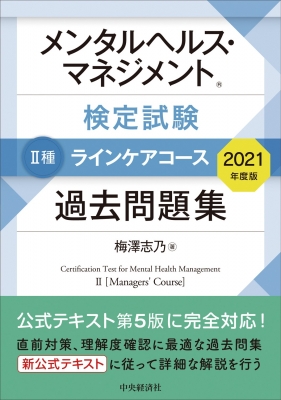 メンタルヘルス・マネジメント検定試験 2種ラインケアコース過去問題集