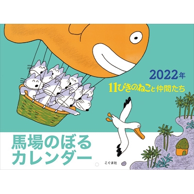 2022年 馬場のぼるカレンダー 11ぴきのねこと仲間たち : 馬場のぼる