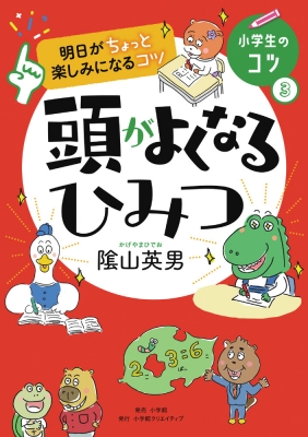 明日がちょっと楽しみになるコツ 頭がよくなるひみつ 小学生のコツ 陰山英男 Hmv Books Online