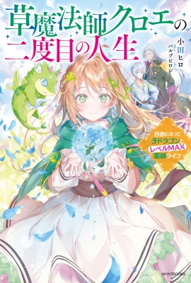 草魔法師クロエの二度目の人生 自由になって子ドラゴンとレベルmax薬師ライフ1 カドカワbooks 小田ヒロ Hmv Books Online