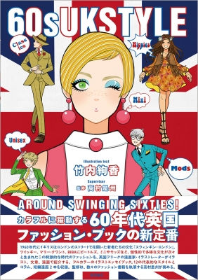 60s UK STYLE : 竹内絢香 | HMV&BOOKS online - 9784198653453