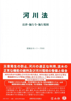 河川法 法律・施行令・施行規則 重要法令シリーズ : 信山社編集部 | HMVu0026BOOKS online - 9784797243536