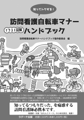 知ってトクする 訪問看護自転車マナーイラスト図解ハンドブック 訪問看護自転車マナーハンドブック製作委員会 Hmv Books Online