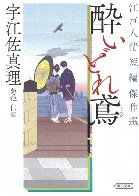 酔いどれ鳶 江戸人情短編傑作選 朝日時代小説文庫 宇江佐真理 Hmv Books Online