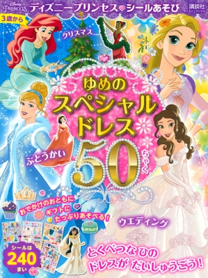 ディズニープリンセス シールあそび ゆめの スペシャルドレス 50ちゃく