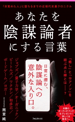 あなたを陰謀論者にする言葉 「目覚めた人」に堕ちるまでの近現代史裏