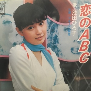 【18％OFF】 HMV&BOOKS | 池田ひろ子 : 恋のabc 中古:盤質B】 online SOLB320 - 邦楽