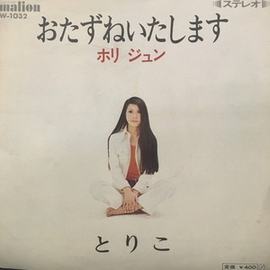 ホリ ジュン おたずねいたします W-1032 レコード 中古:盤質B】 おたずねいたします : ホリジュン | HMV&BOOKS online