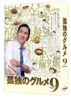 Kodoku No Gourmet Season 9 Dvd-Box : 孤独のグルメ | HMV&BOOKS