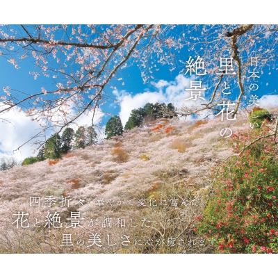 日本の美しい里と花の絶景 : 富田文雄 (風景写真家) | HMV&BOOKS