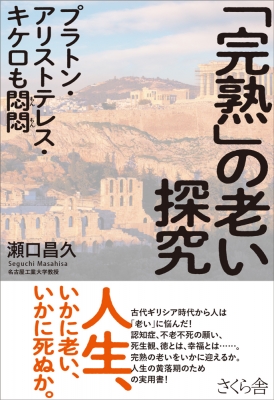 完熟」の老い探究 プラトン・アリストテレス・キケロも悶悶 : 瀬口昌久
