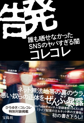 告発 誰も晒せなかったSNSのヤバすぎる闇 : コレコレ | HMV&BOOKS