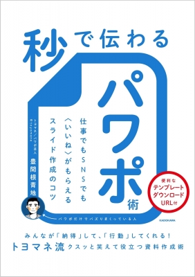 秒で伝わるパワポ術 仕事でもsnsでも いいね がもらえるスライド作成のコツ 豊間根青地 Hmv Books Online