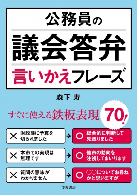 公務員の議会答弁言い換え辞典 仮 森下寿 Hmv Books Online Online Shopping Information Site English Site