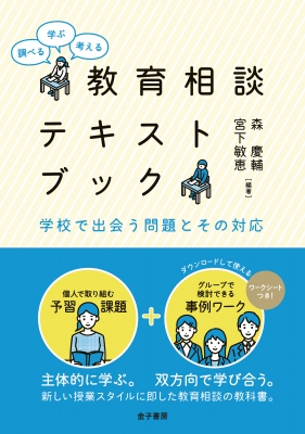 調べる・学ぶ・考える 教育相談テキストブック 学校で出会う問題とその